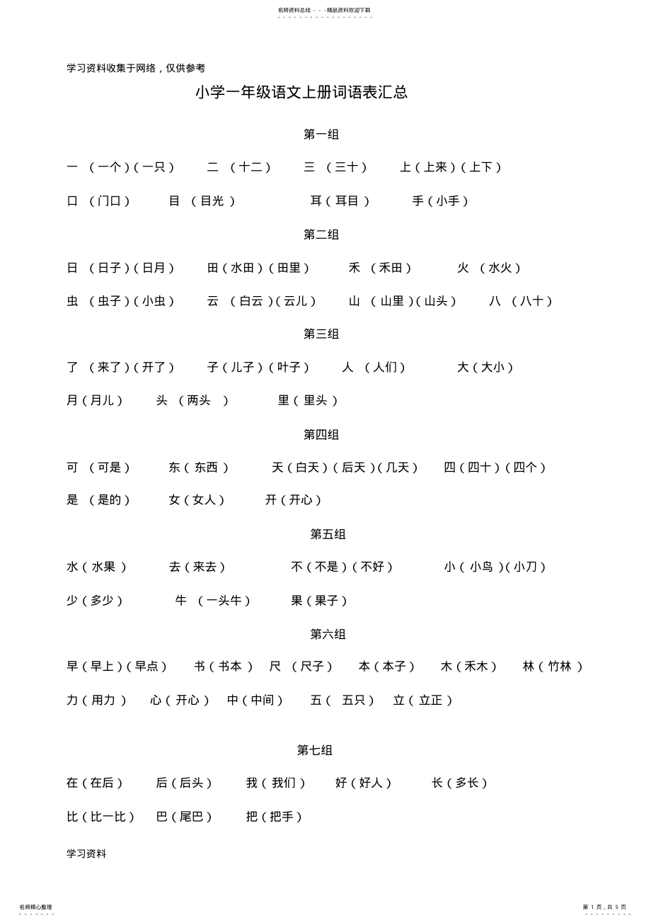 2022年小学一年级语文上册词语表汇总 .pdf_第1页