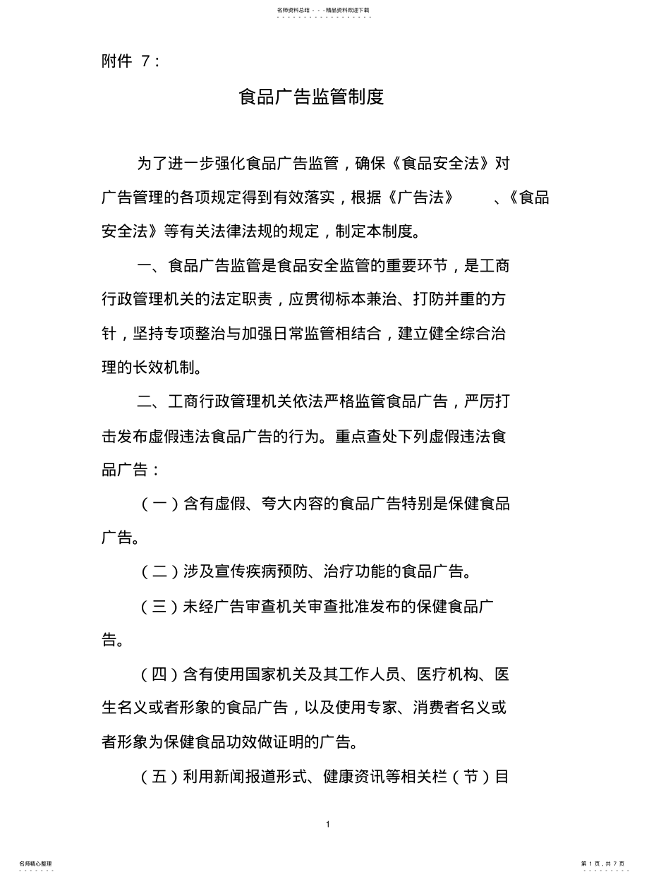 2022年食品广告监管制度 .pdf_第1页