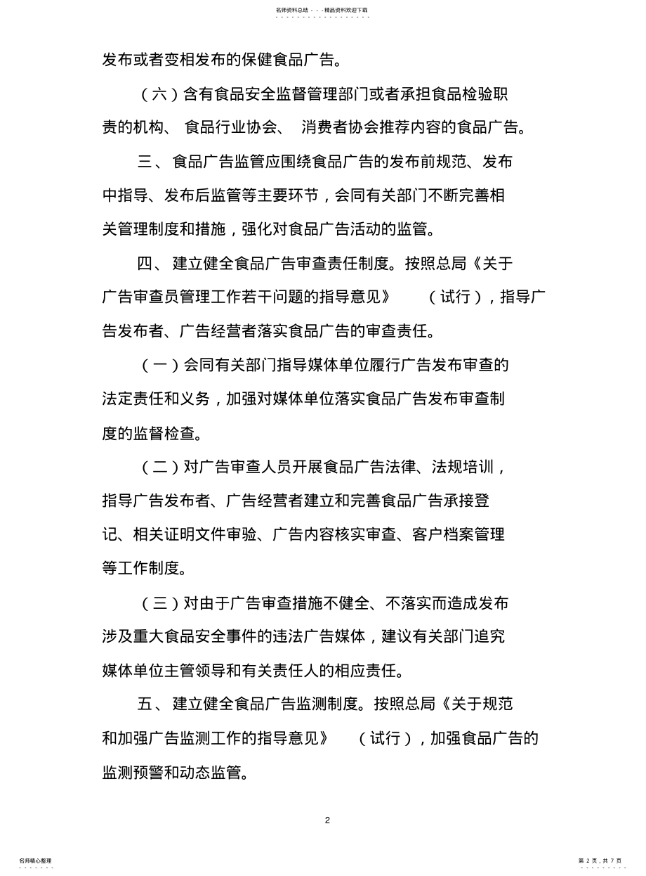 2022年食品广告监管制度 .pdf_第2页