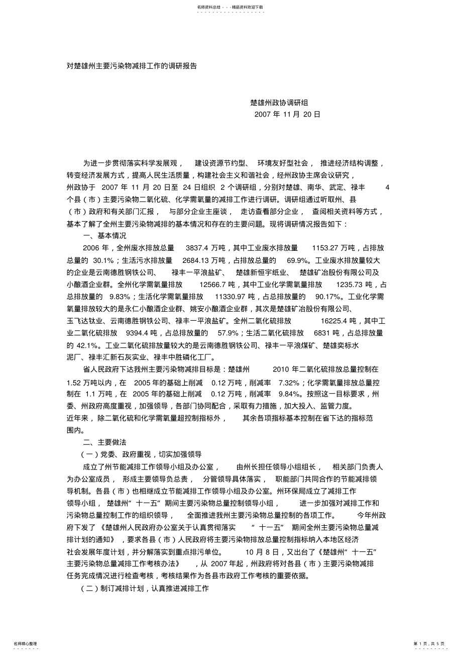 2022年对楚雄州主要污染物减排工作的调研报告 .pdf_第1页