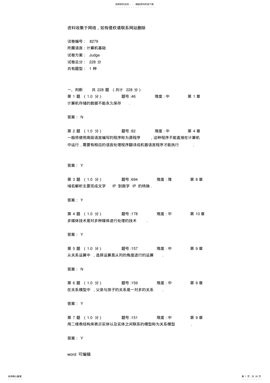 2022年大学计算机基础判断题库演示教学 .pdf_第1页