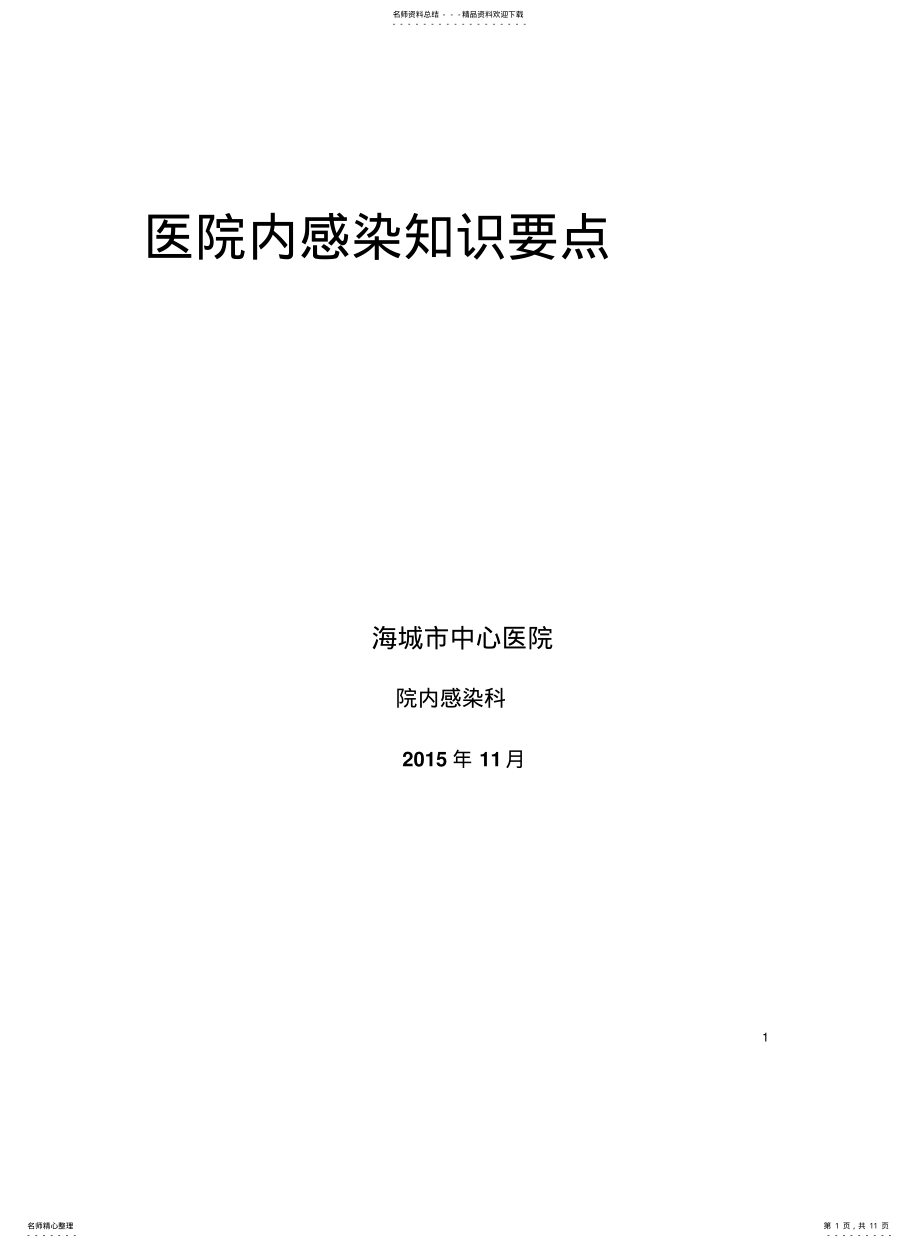 2022年院感手册 .pdf_第1页