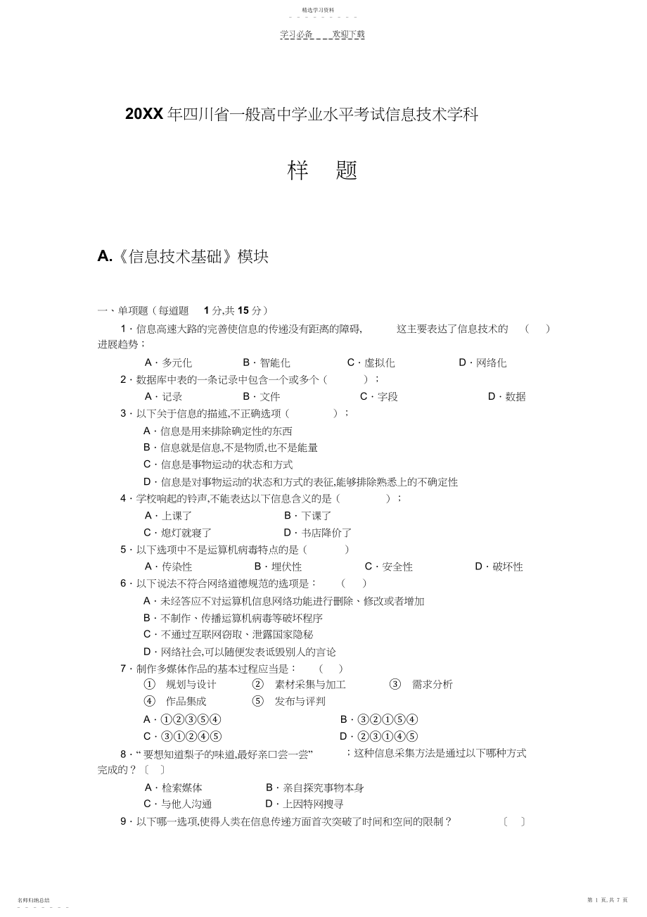 2022年高一信息技术会考样题及参考答案.docx_第1页