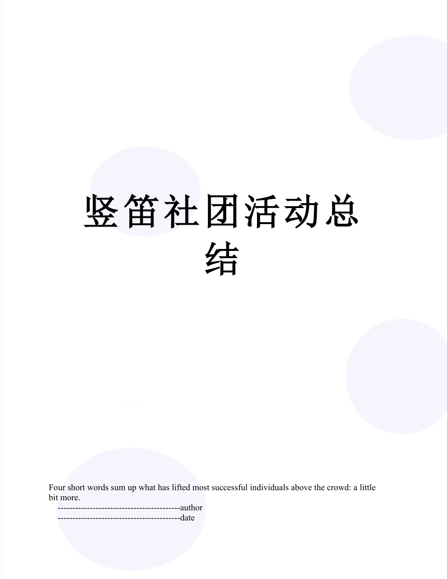 竖笛社团活动总结.doc_第1页