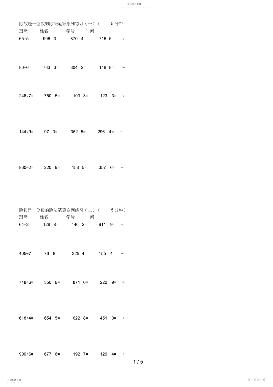 2022年除数是一位数的除法笔算系列练习乔亚光.docx_第1页