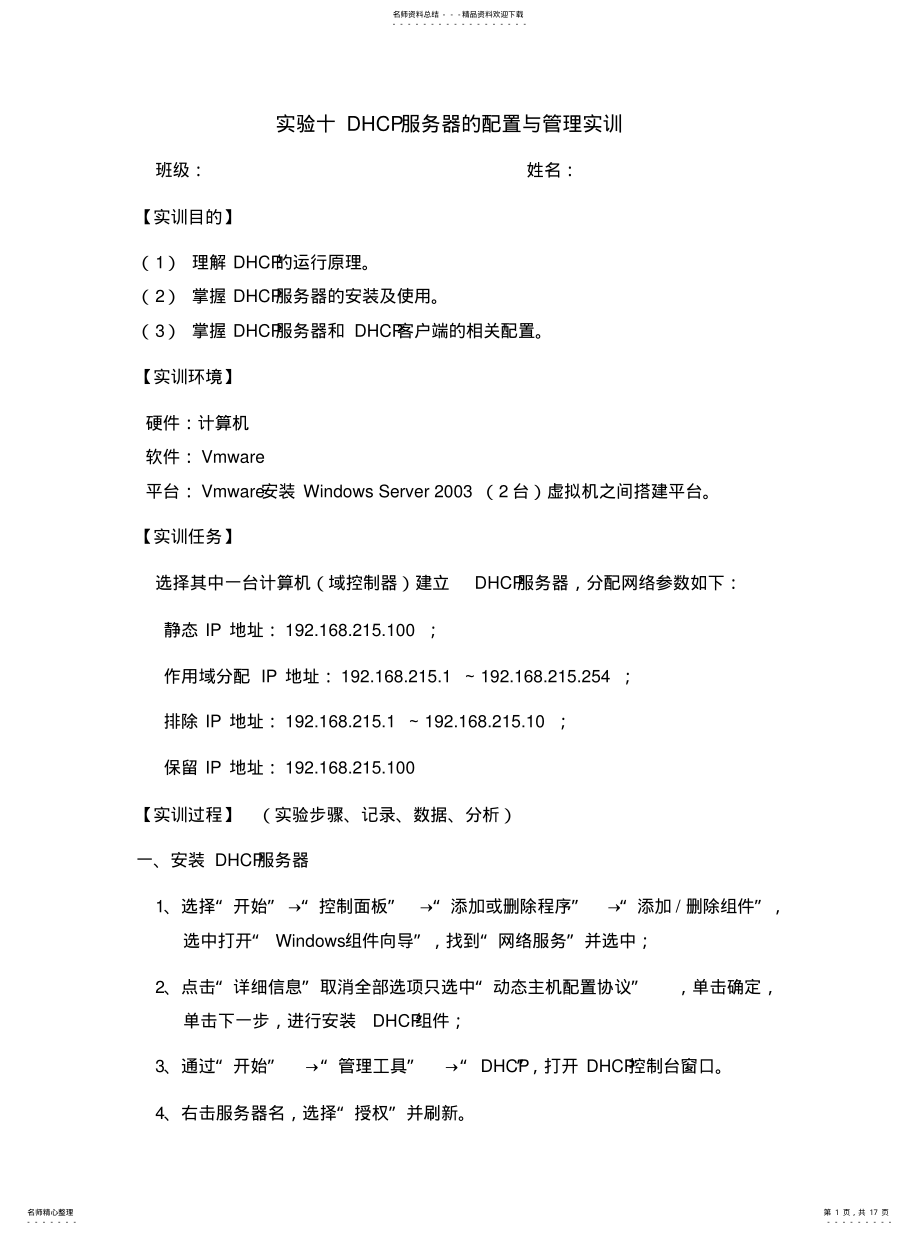 2022年实验DHCP服务器的配置与管理实训宣贯 .pdf_第1页