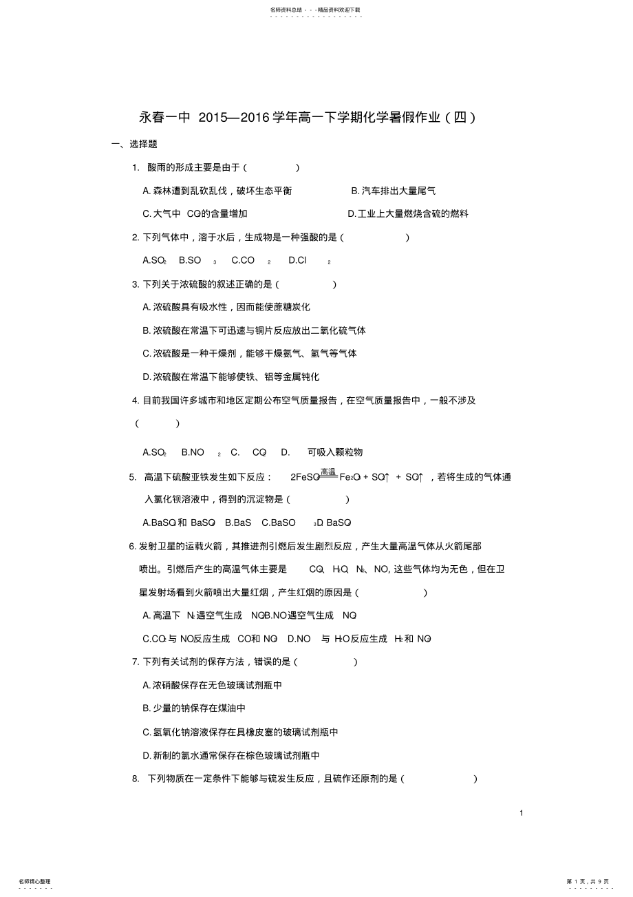 2022年高一化学暑假作业 4.pdf_第1页