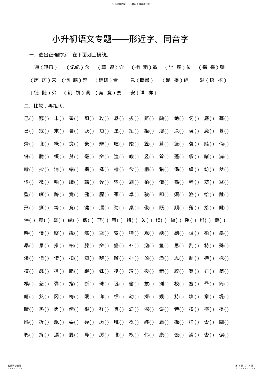 2022年小升初语文专题形近字同音字 .pdf_第1页