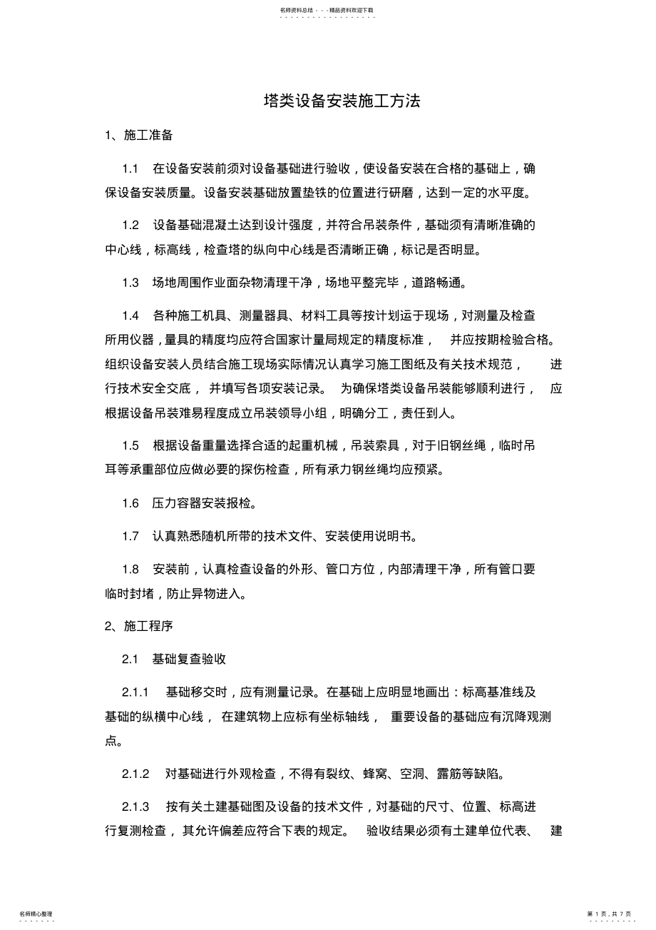 2022年塔设备安装要求定义 .pdf_第1页