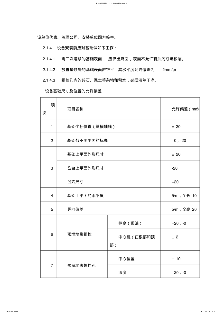 2022年塔设备安装要求定义 .pdf_第2页