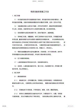 2022年塔设备安装要求定义 .pdf