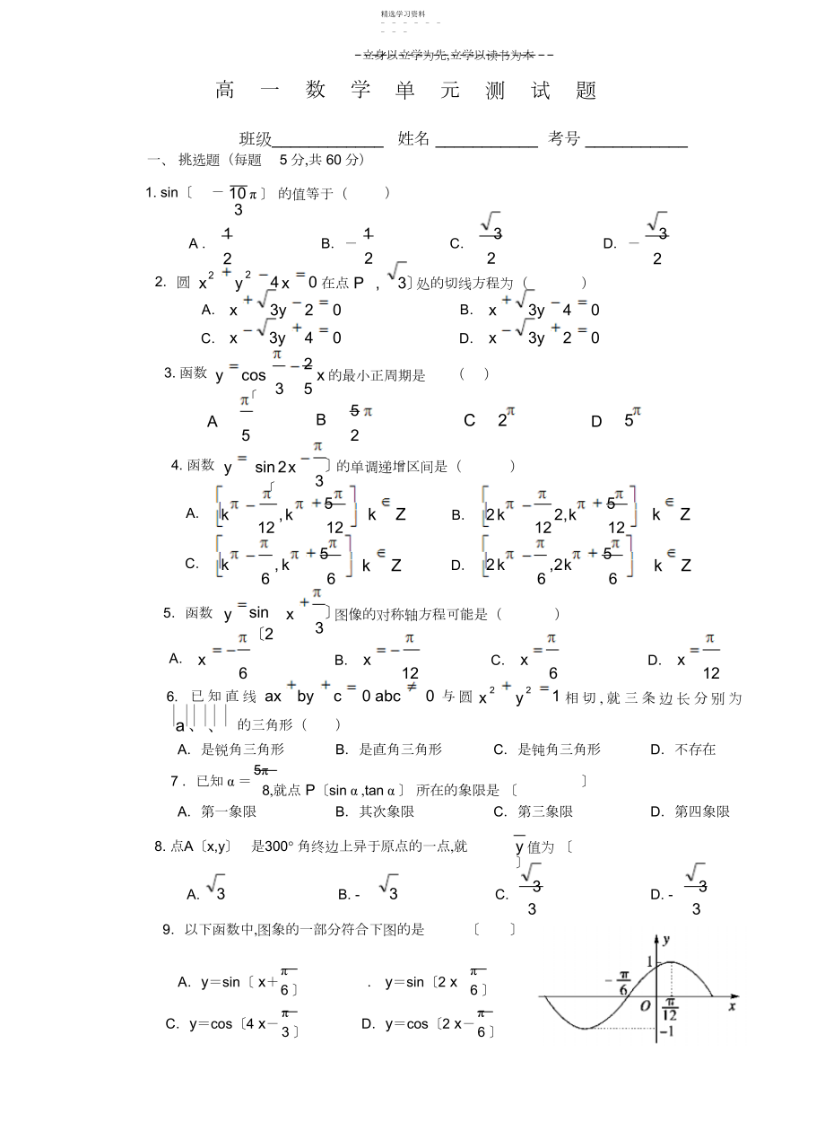 2022年高一数学下学期圆的方程与三角函数试题.docx_第1页