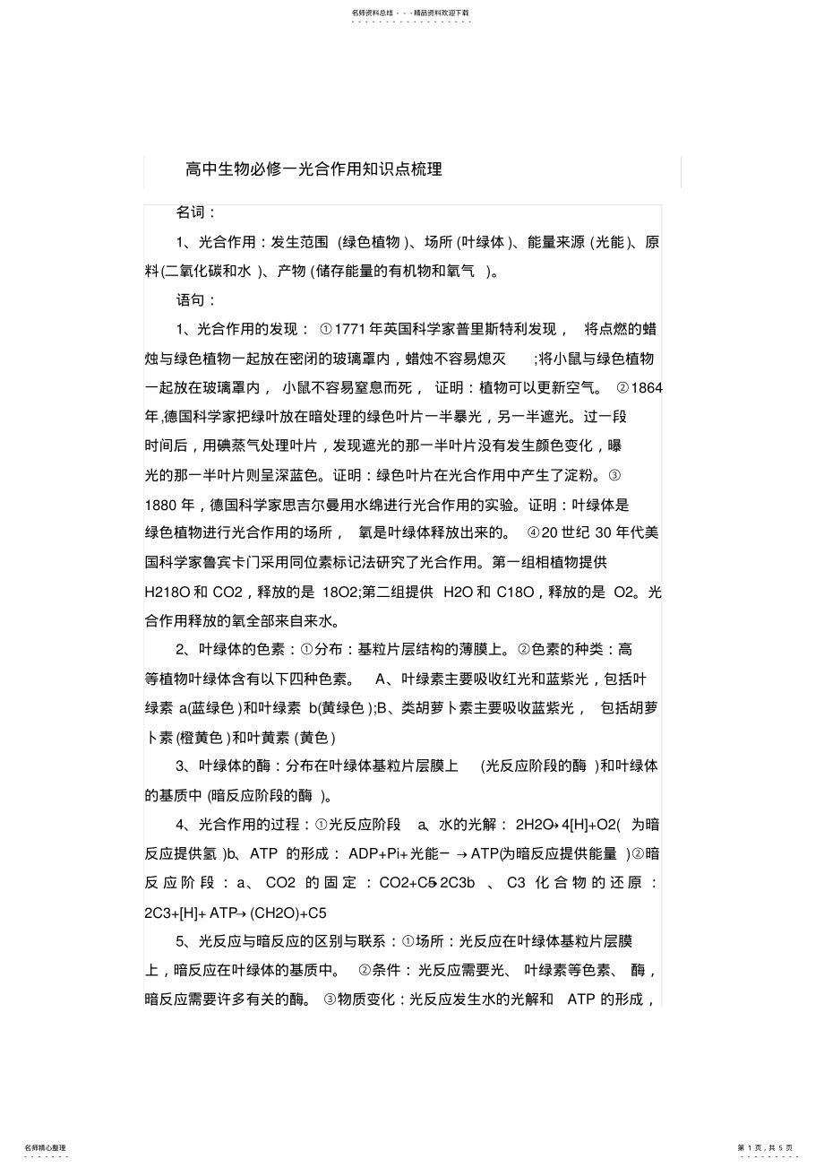 2022年高中生物光合作用与呼吸作用 .pdf_第1页