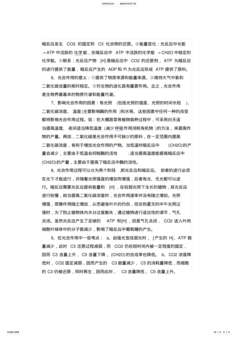 2022年高中生物光合作用与呼吸作用 .pdf_第2页