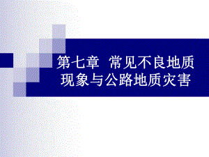 第七章常见不良地质现象与公路地质灾害ppt课件.ppt