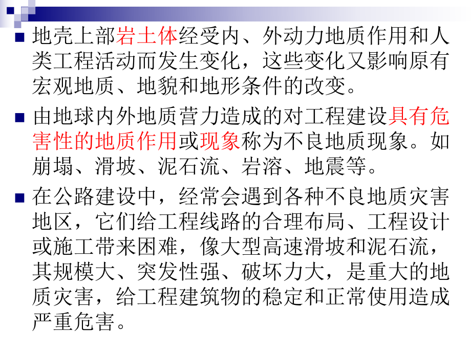 第七章常见不良地质现象与公路地质灾害ppt课件.ppt_第2页