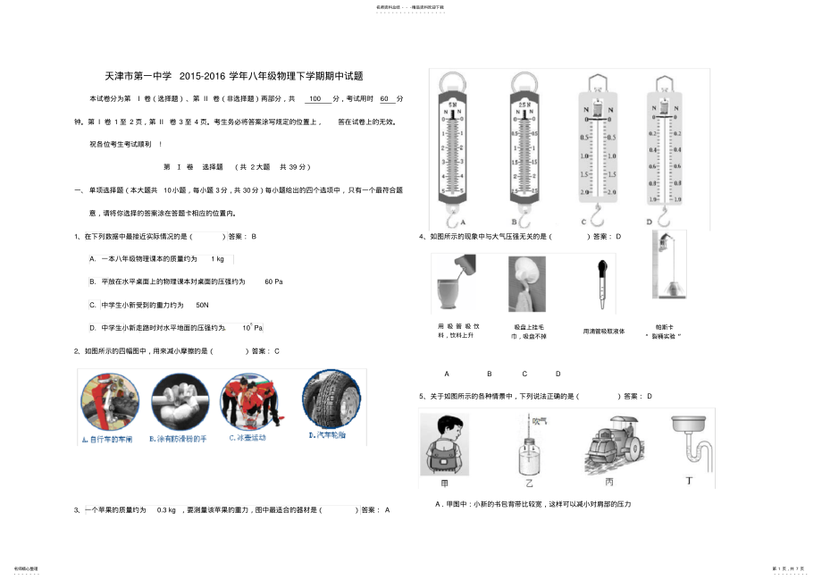 2022年天津市第一中学八年级物理下学期期中试题新人教版 .pdf_第1页