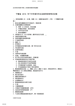 2022年宁夏省下半年普外科主治医师资格考试试卷演示教学 .pdf