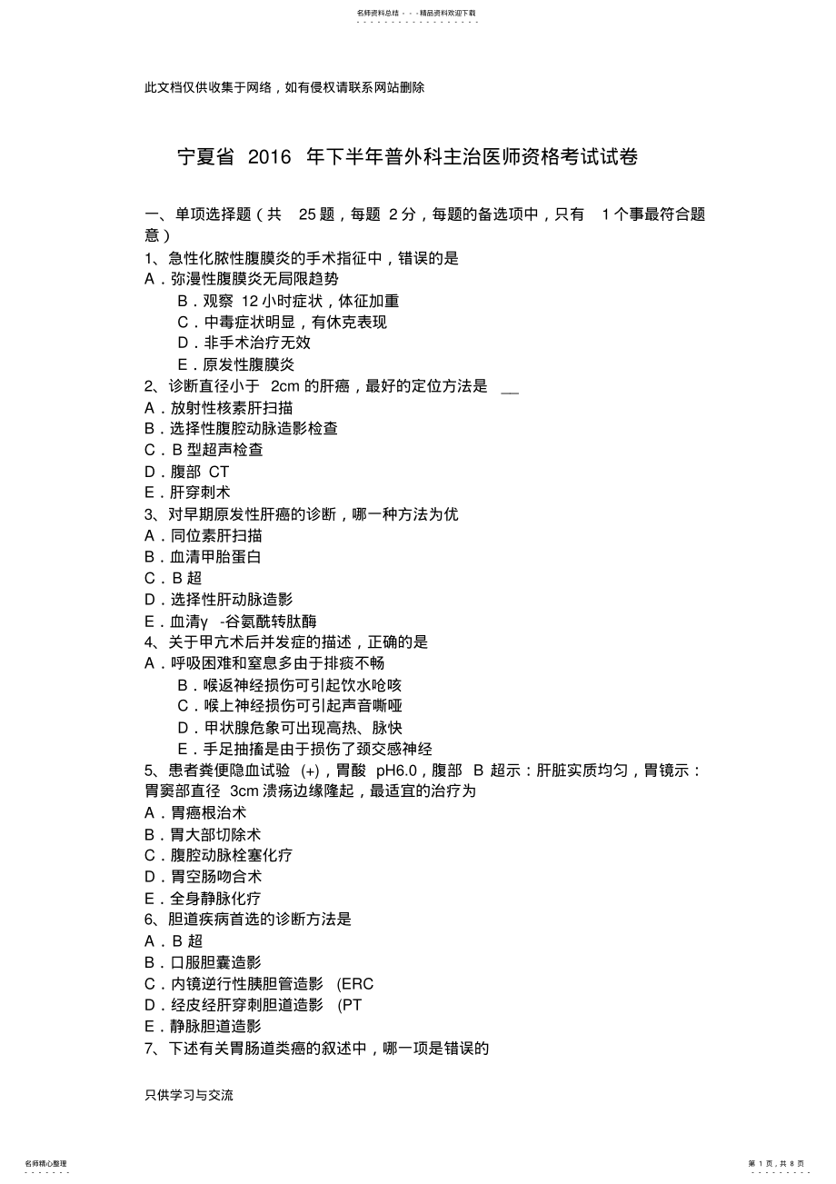 2022年宁夏省下半年普外科主治医师资格考试试卷演示教学 .pdf_第1页