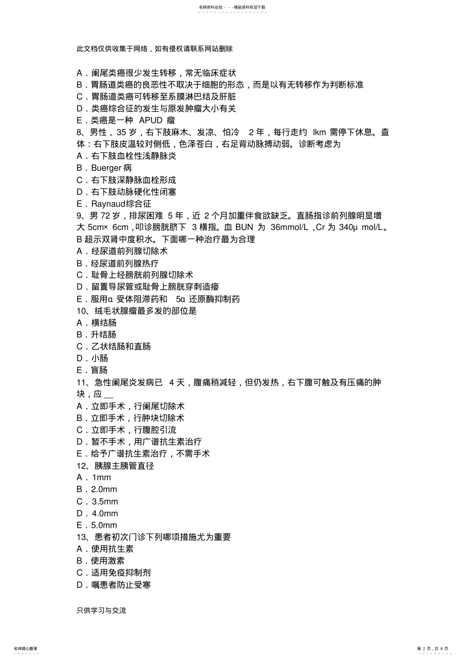 2022年宁夏省下半年普外科主治医师资格考试试卷演示教学 .pdf_第2页