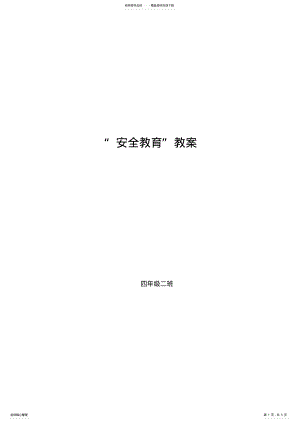 2022年小学生安全教育知识讲座 .pdf