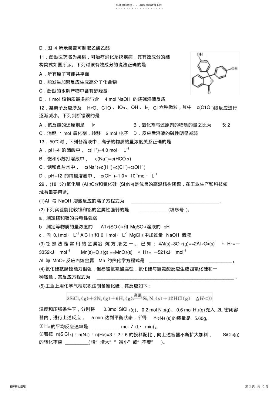 2022年山东省潍坊市高考模拟试题理综化学试题 .pdf_第2页