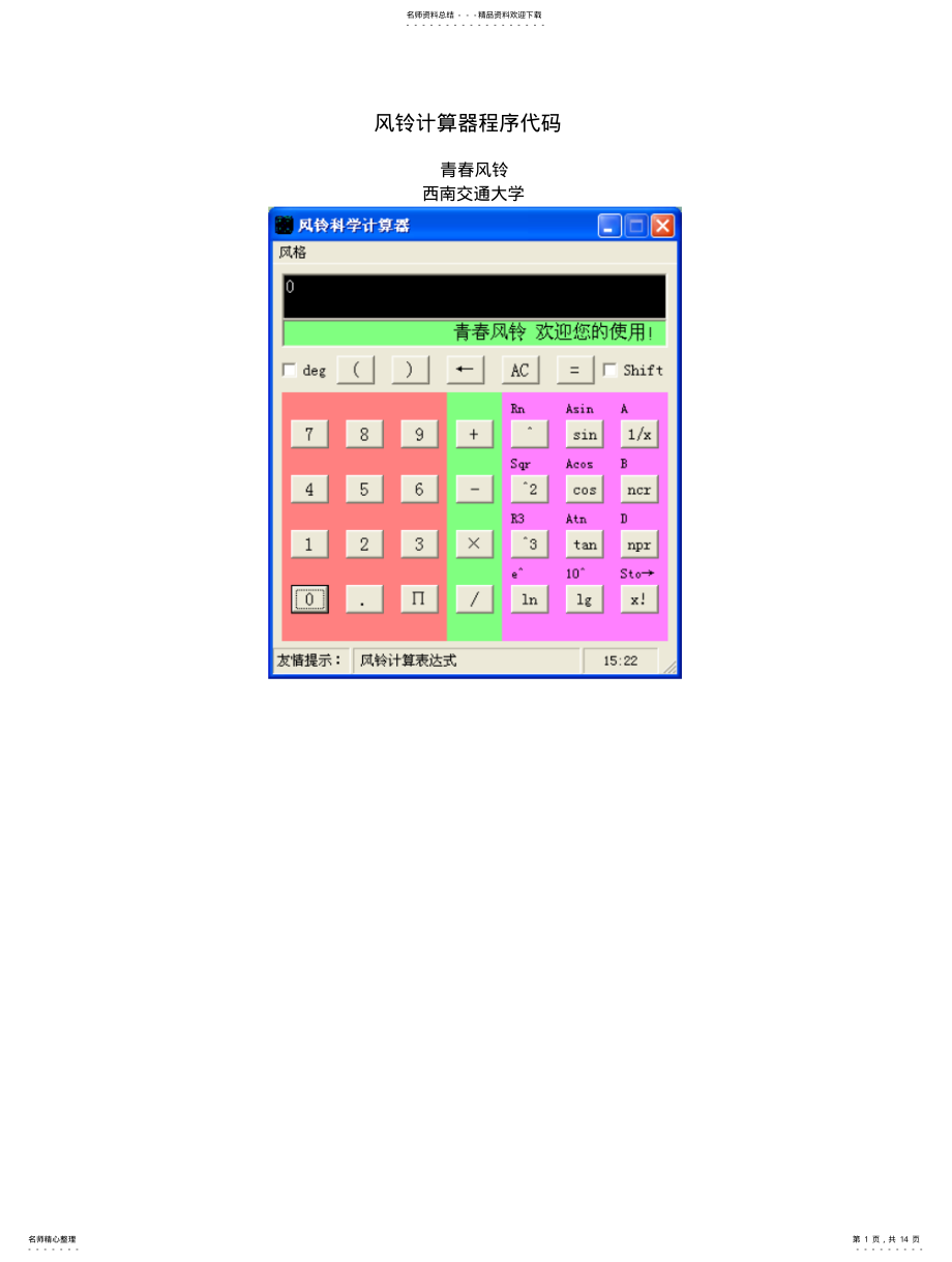 2022年风铃科学计算器程序代码 .pdf_第1页