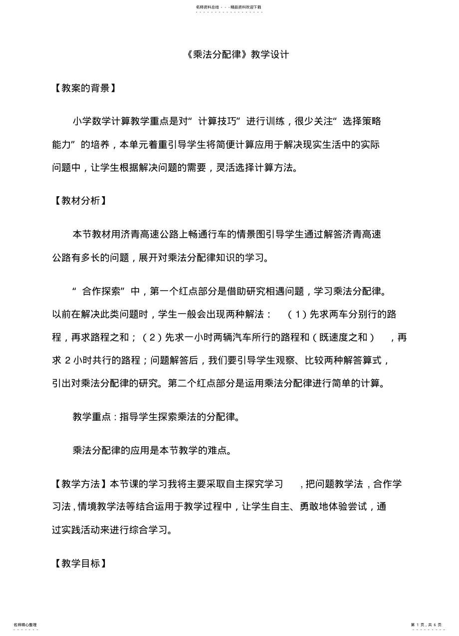 2022年青岛版四年级下册《乘法分配律》教学设计 .pdf_第1页