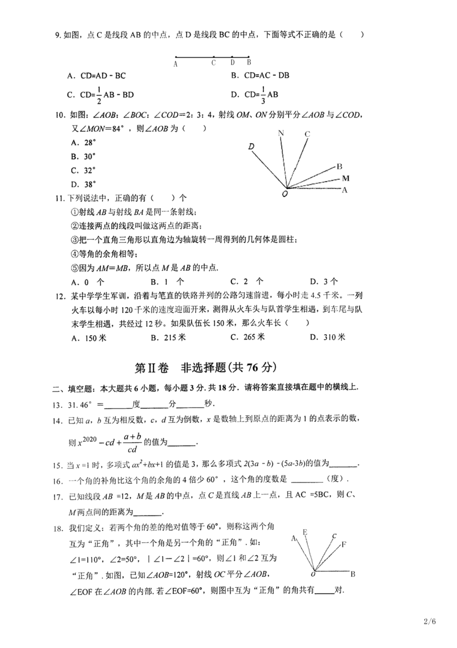 天津和平区2020-2021学年度第一学期期末质量检测-七年级数学试卷.docx_第2页