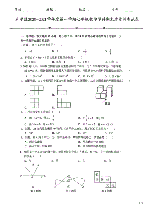 天津和平区2020-2021学年度第一学期期末质量检测-七年级数学试卷.docx