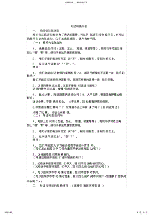 2022年小学语文句式转换大全 .pdf