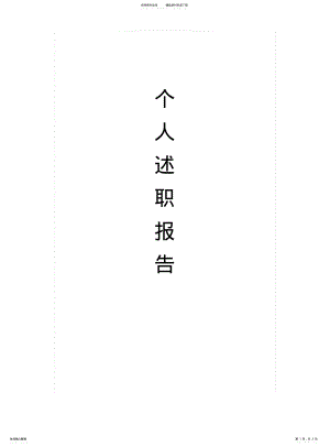 2022年风险管理人员述职报告 .pdf