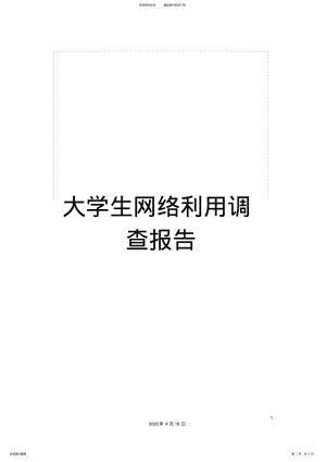 2022年大学生网络利用调查报告 .pdf