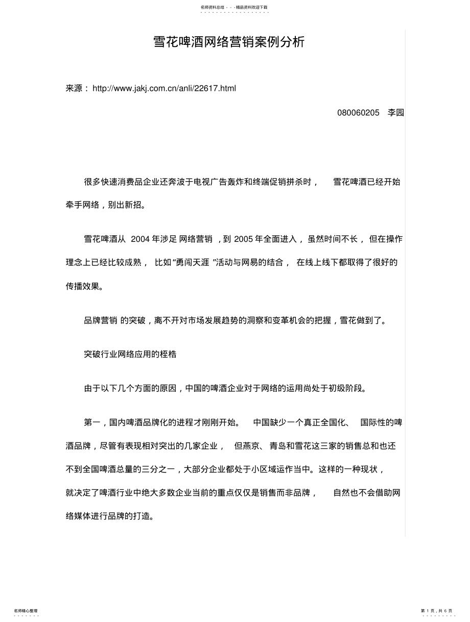 2022年雪花啤酒网络营销案例分析 .pdf_第1页