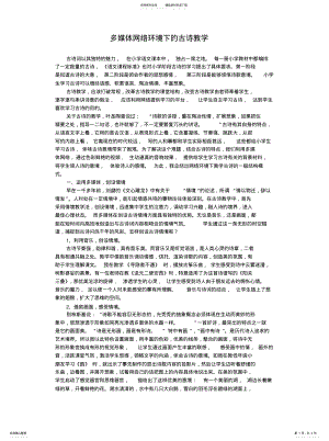 2022年多媒体网络环境下的古诗教学 .pdf