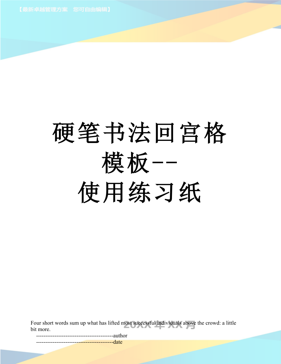 硬笔书法回宫格模板--使用练习纸.doc_第1页