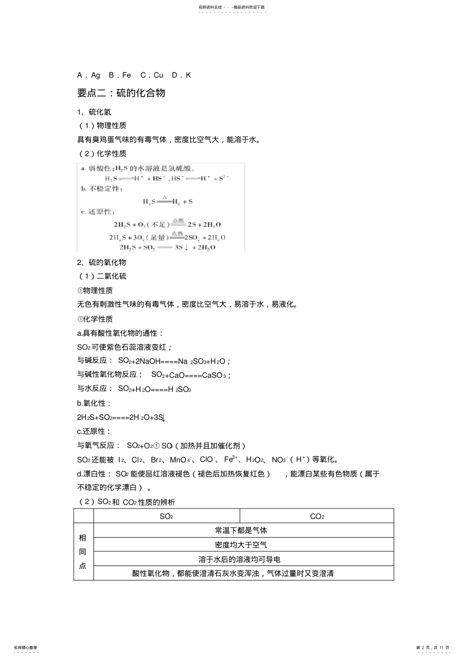 2022年高中化学必修一硫及其化合物 .pdf_第2页