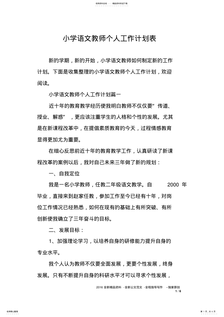 2022年小学语文教师个人工作计划表 2.pdf_第1页