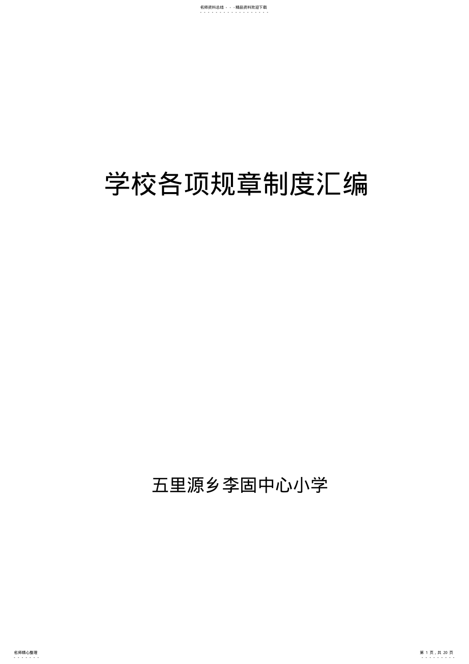 2022年小学学校管理制度汇编 .pdf_第1页