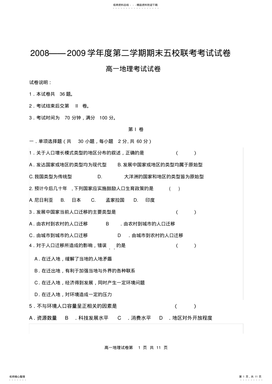 2022年高一地理第二学期期末联考考试试卷 .pdf_第1页