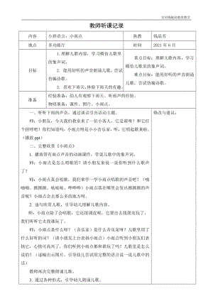 小班语言：小雨点公开课教案教学设计课件案例试卷.doc