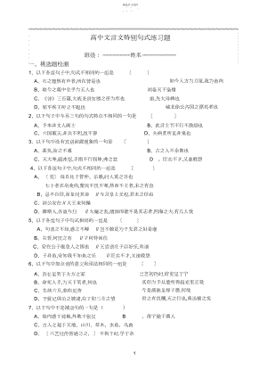 2022年高中文言文特殊句式练习题.docx