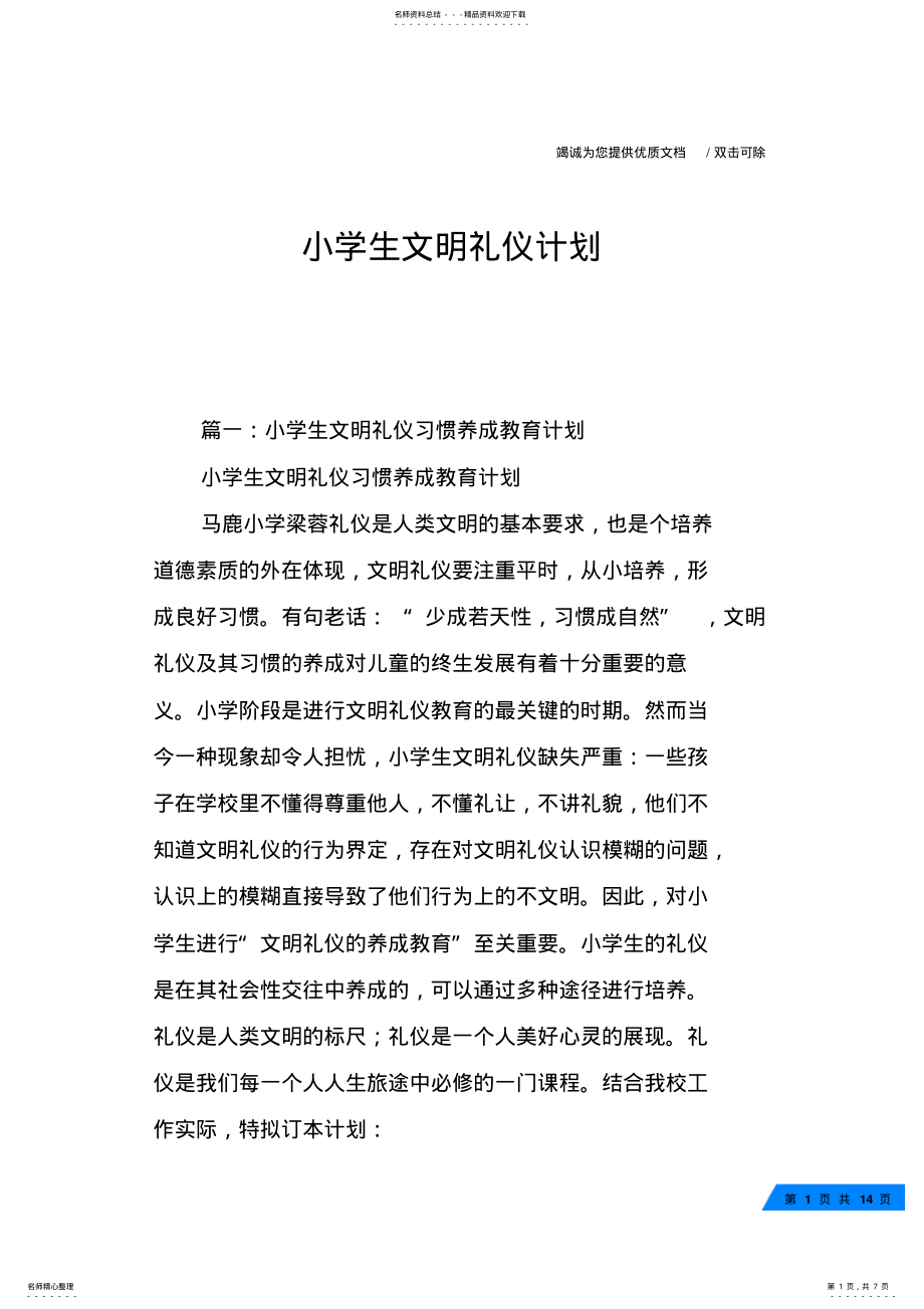 2022年小学生文明礼仪计划 .pdf_第1页