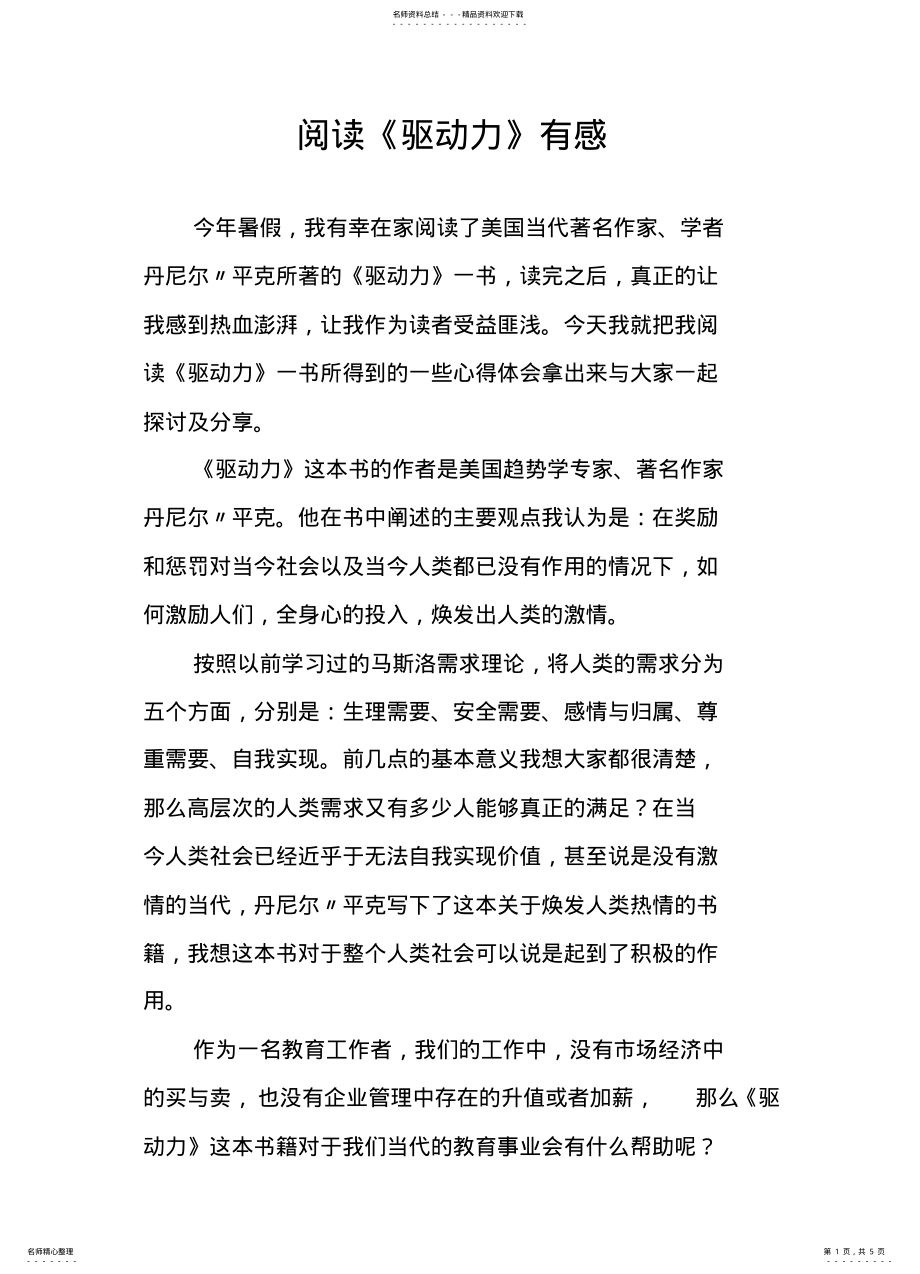 2022年驱动力读后感 .pdf_第1页