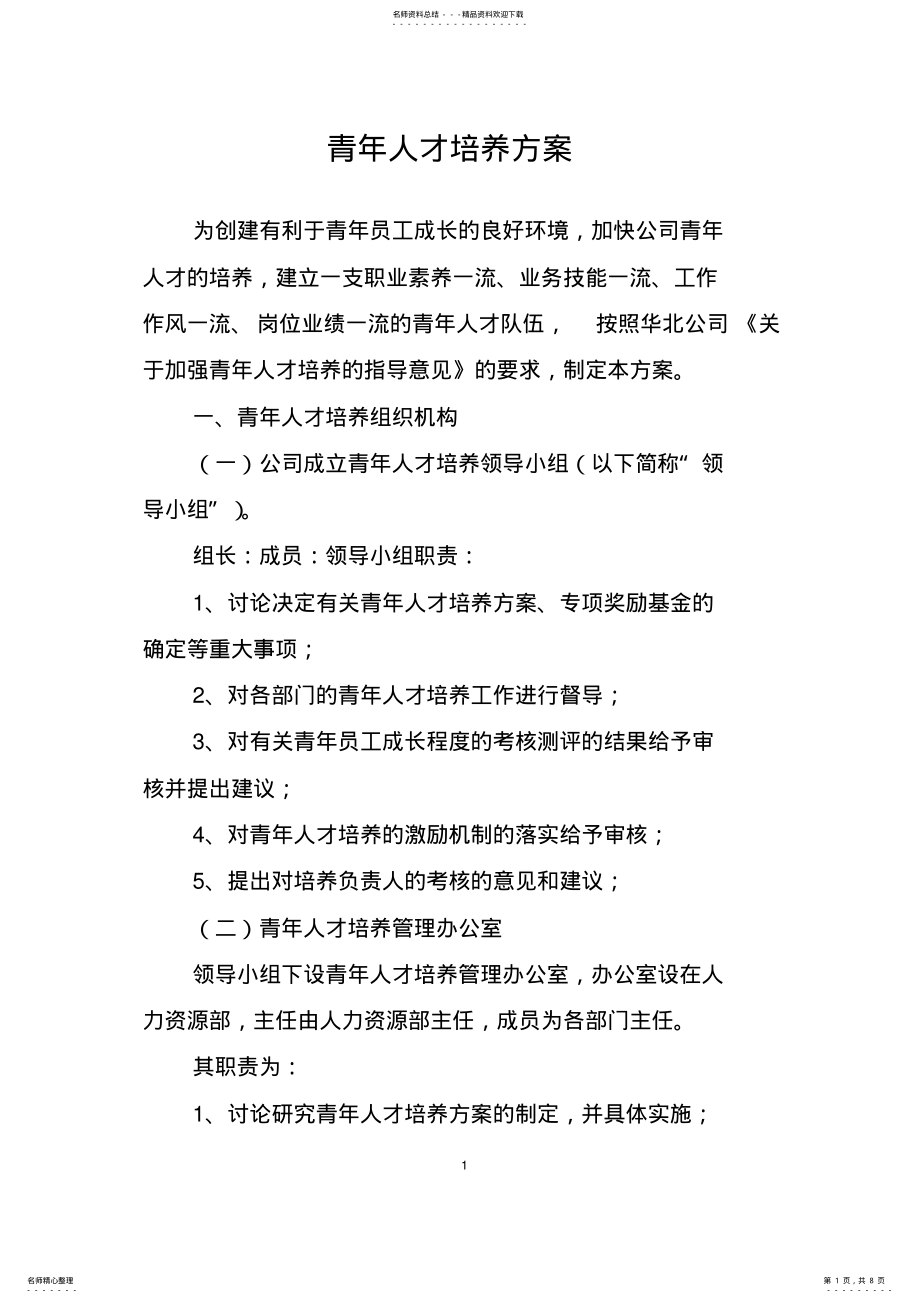 2022年青年人才培养方案 .pdf_第1页