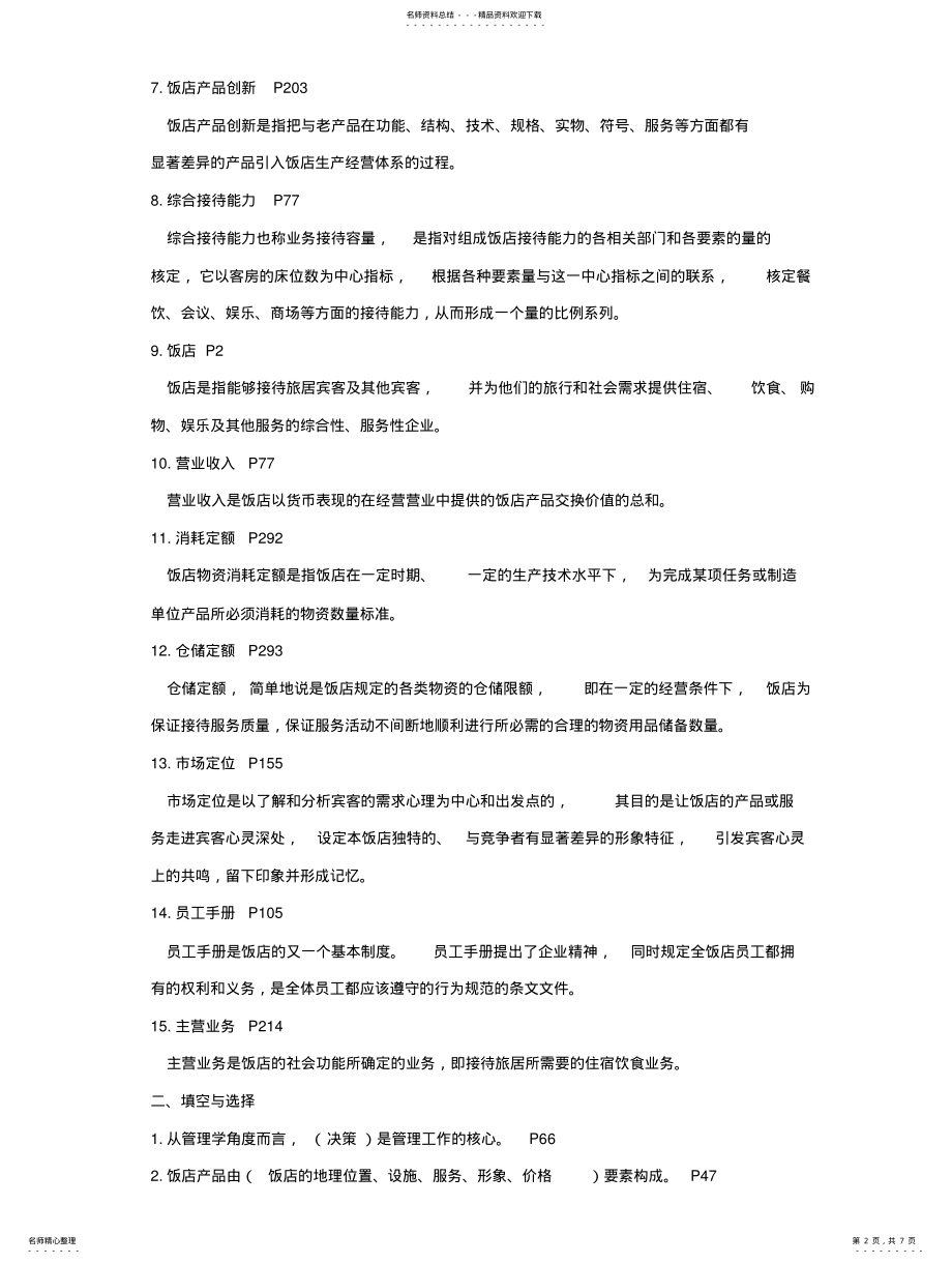 2022年饭店管理复习题 .pdf_第2页