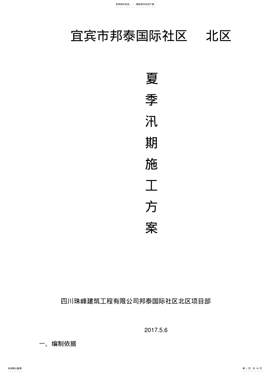 2022年雨季防汛施工方案 .pdf_第1页