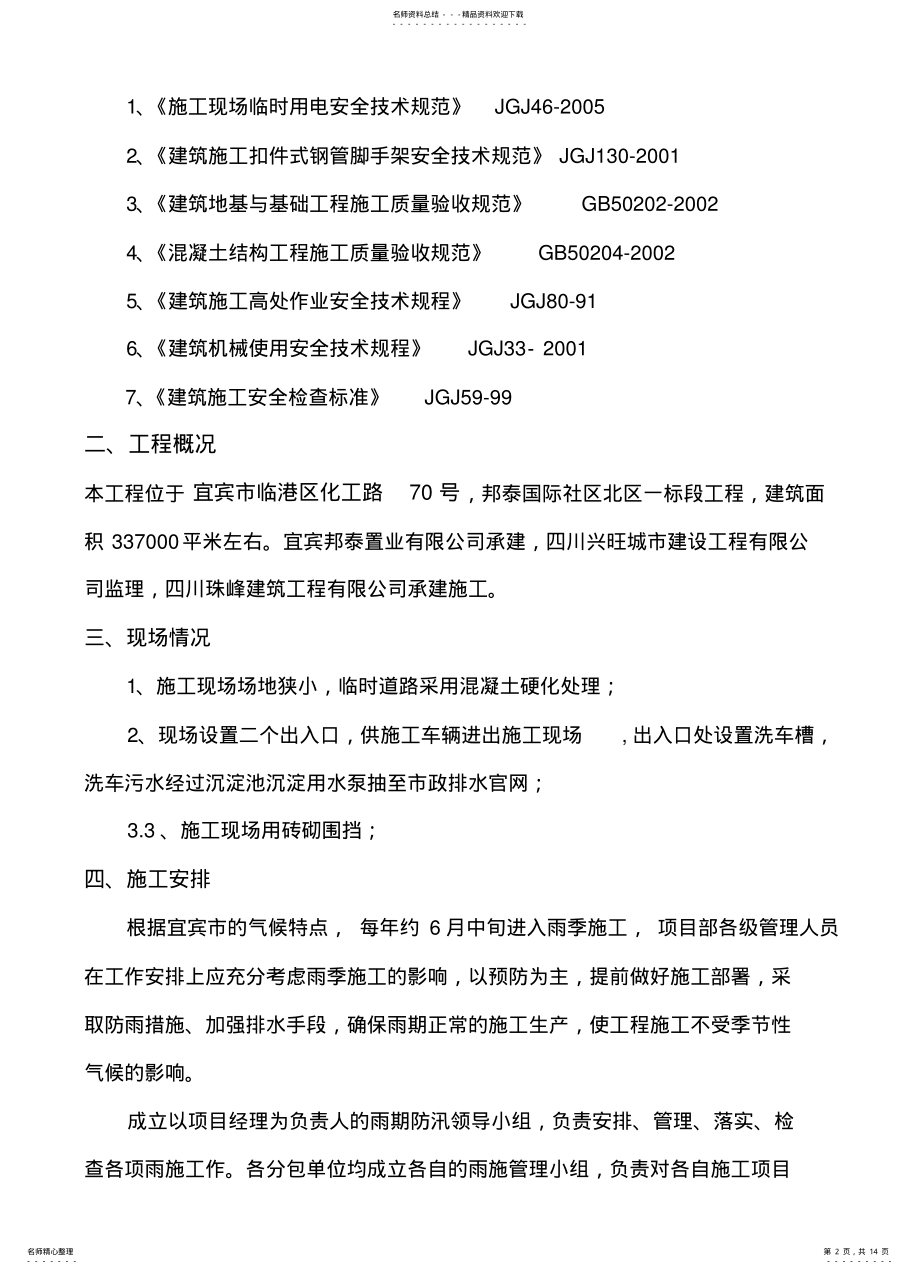 2022年雨季防汛施工方案 .pdf_第2页