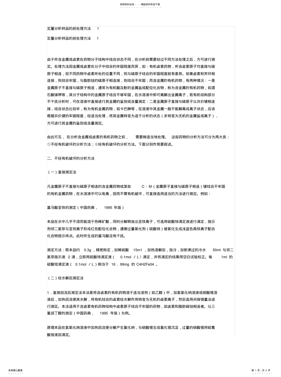 2022年定量分析样品的前处理方法 .pdf_第1页