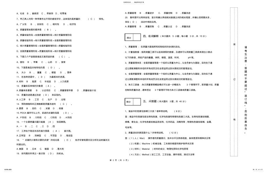 2022年食品质量管理期末考试试卷及答案 .pdf_第2页